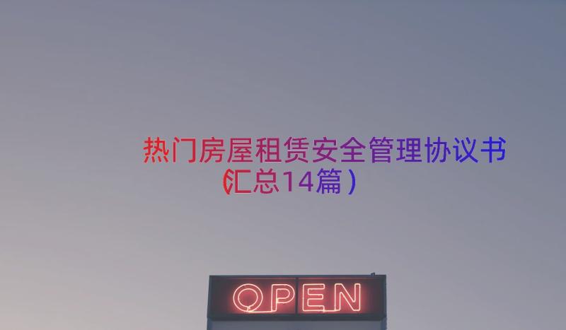 热门房屋租赁安全管理协议书（汇总14篇）