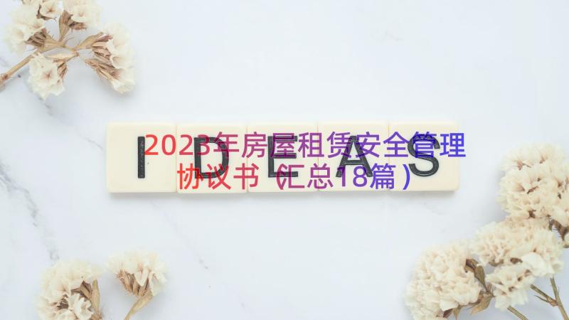 2023年房屋租赁安全管理协议书（汇总18篇）