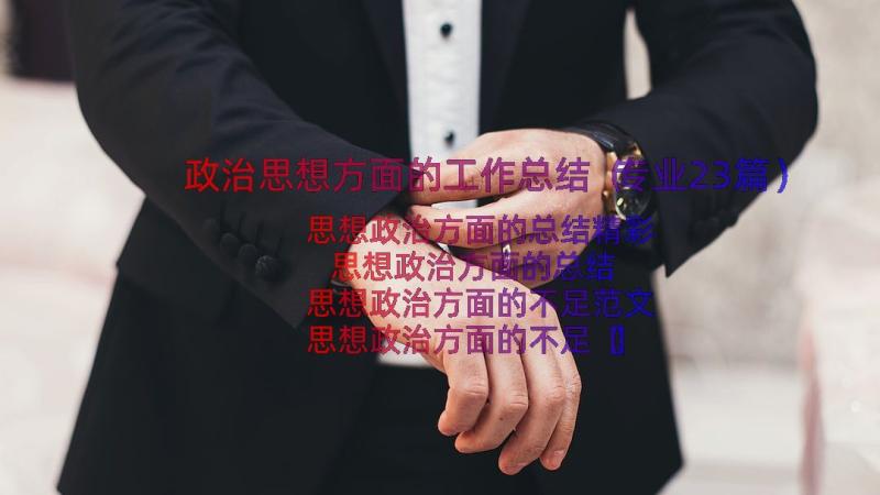 政治思想方面的工作总结（专业23篇）