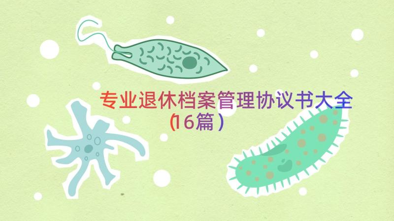 专业退休档案管理协议书大全（16篇）