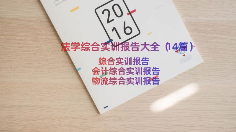 法学综合实训报告大全（14篇）