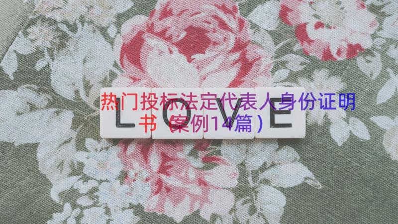 热门投标法定代表人身份证明书（案例14篇）