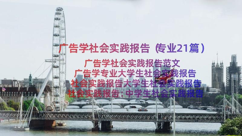 广告学社会实践报告（专业21篇）