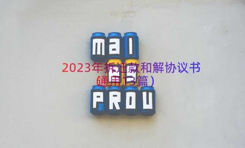 2023年拆迁款和解协议书（通用13篇）