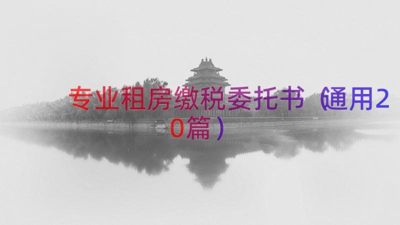 专业租房缴税委托书（通用20篇）