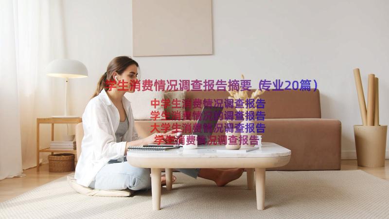 学生消费情况调查报告摘要（专业20篇）