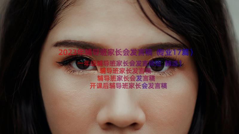 2023年辅导班家长会发言稿（专业17篇）