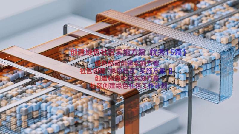 创建绿色社区实施方案（优秀15篇）