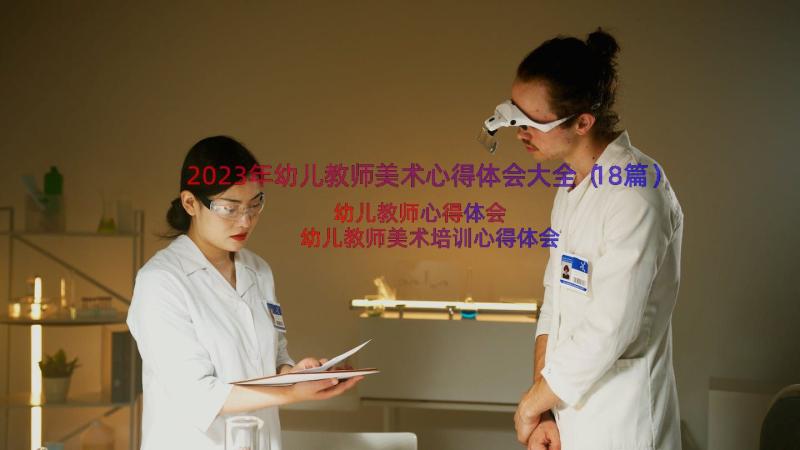 2023年幼儿教师美术心得体会大全（18篇）