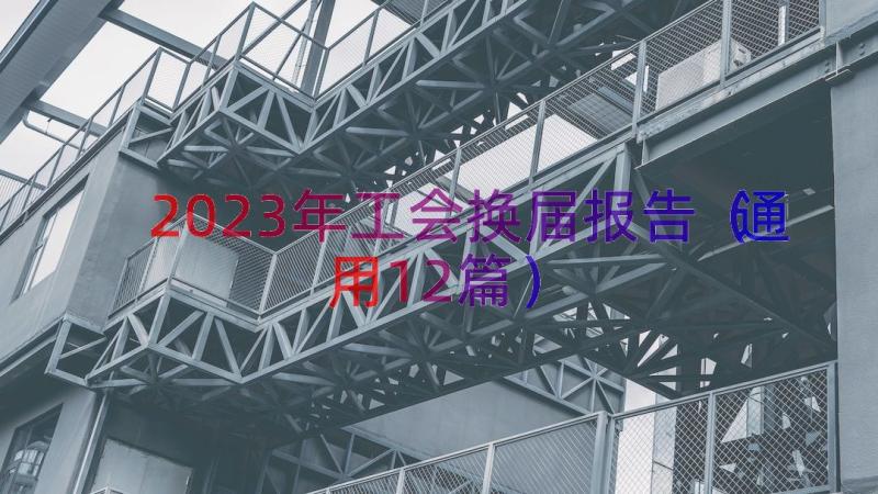 2023年工会换届报告（通用12篇）