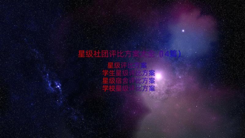 星级社团评比方案大全（14篇）