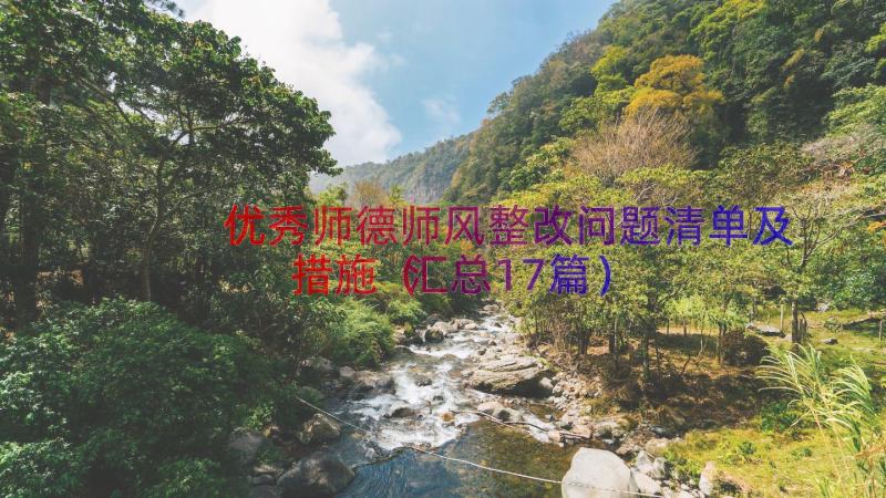 优秀师德师风整改问题清单及措施（汇总17篇）