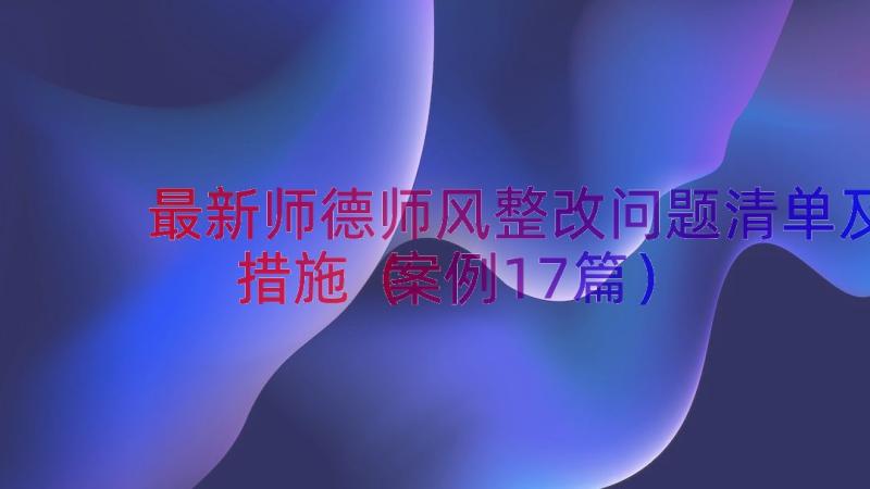 最新师德师风整改问题清单及措施（案例17篇）