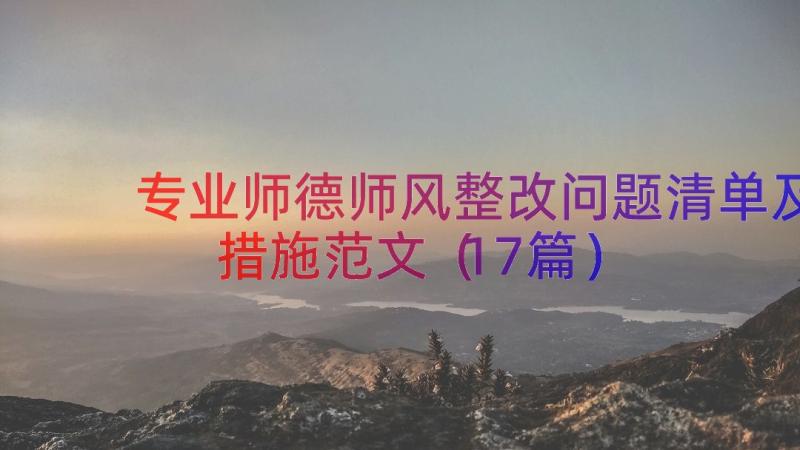 专业师德师风整改问题清单及措施范文（17篇）