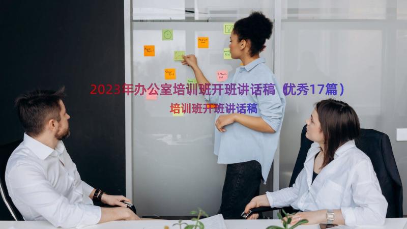 2023年办公室培训班开班讲话稿（优秀17篇）