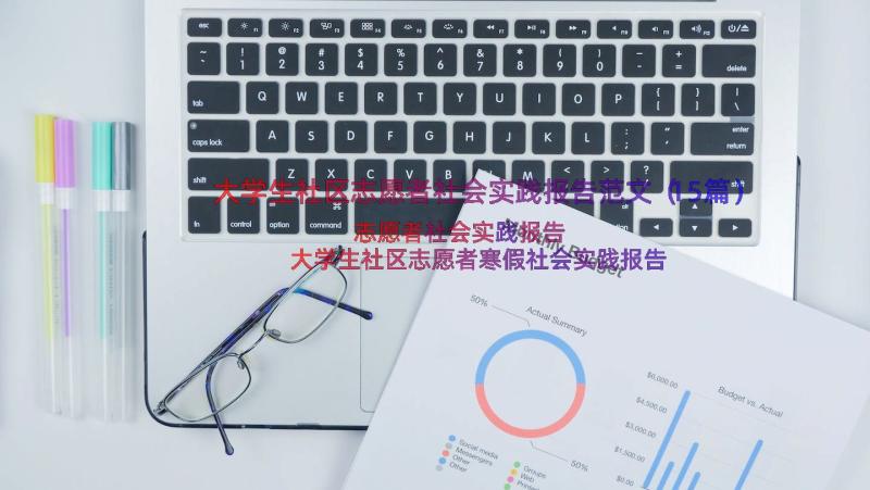 大学生社区志愿者社会实践报告范文（15篇）