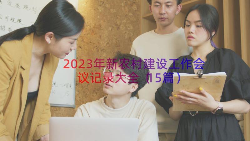 2023年新农村建设工作会议记录大全