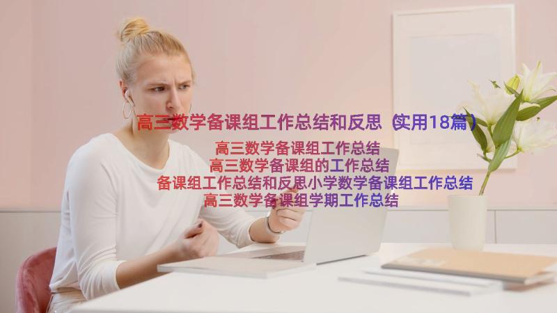 高三数学备课组工作总结和反思（实用18篇）