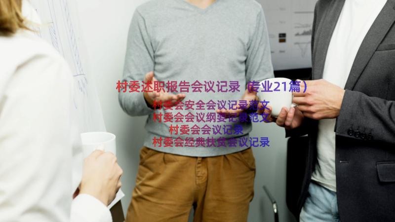 村委述职报告会议记录（专业21篇）