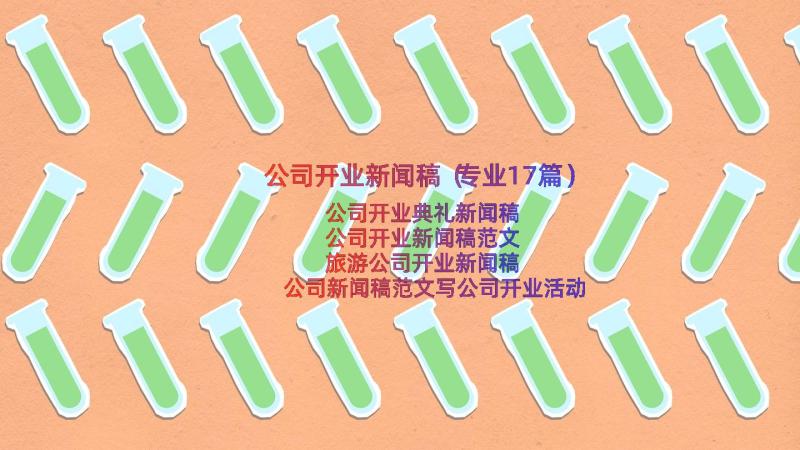 公司开业新闻稿（专业17篇）