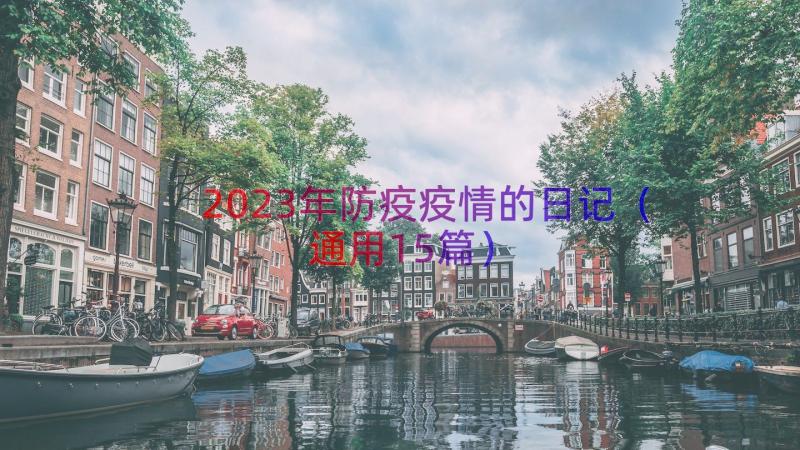 2023年防疫疫情的日记（通用15篇）