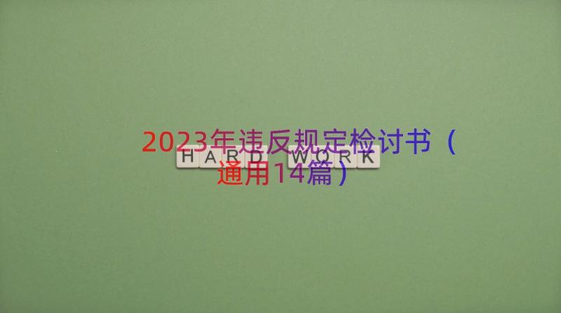 2023年违反规定检讨书（通用14篇）