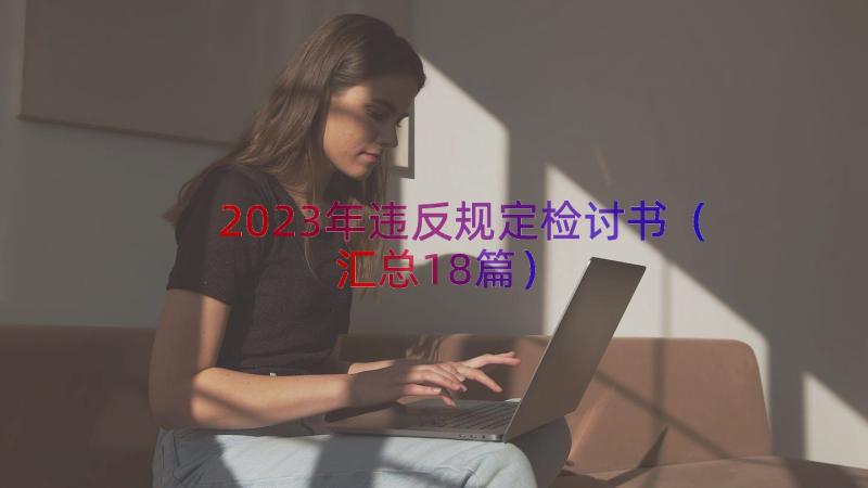 2023年违反规定检讨书（汇总18篇）