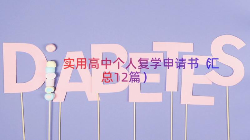 实用高中个人复学申请书（汇总12篇）