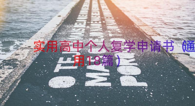 实用高中个人复学申请书（通用18篇）