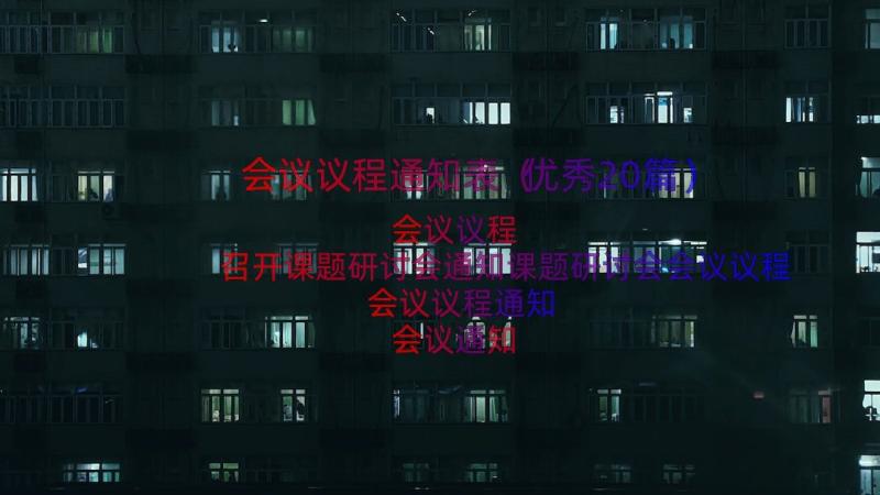 会议议程通知表（优秀20篇）