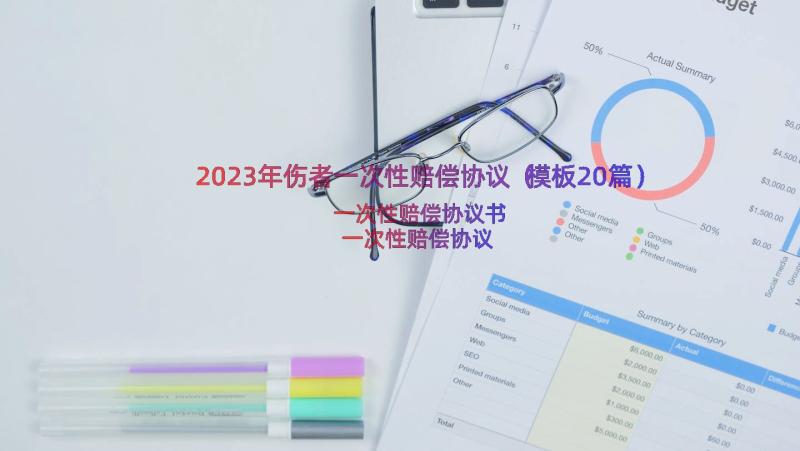 2023年伤者一次性赔偿协议（模板20篇）