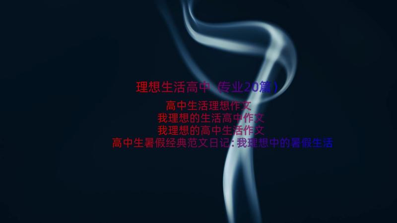 理想生活高中（专业20篇）