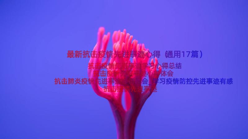 最新抗击疫情先进事迹心得（通用17篇）