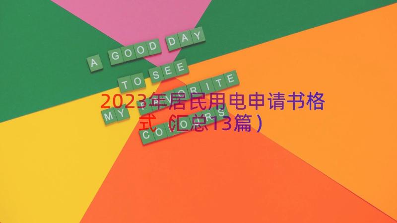 2023年居民用电申请书格式（汇总13篇）