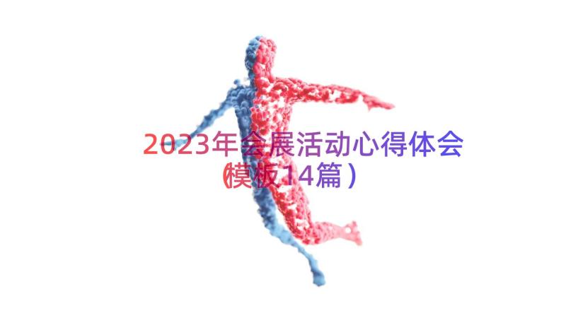 2023年会展活动心得体会（模板14篇）