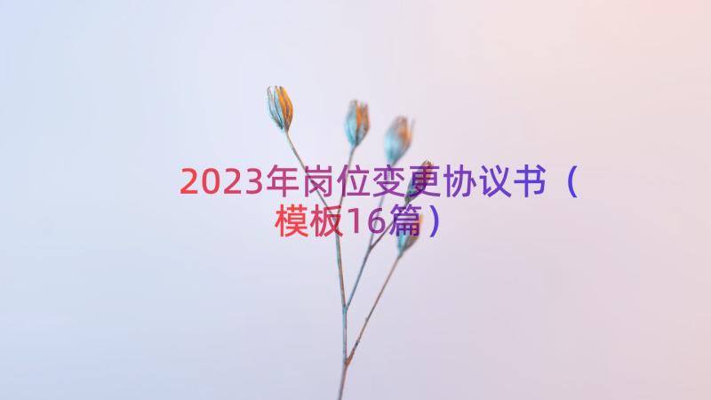 2023年岗位变更协议书（模板16篇）