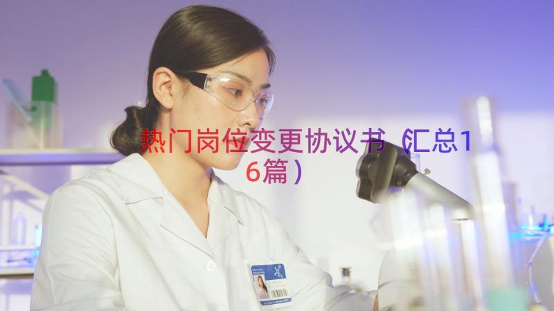 热门岗位变更协议书（汇总16篇）