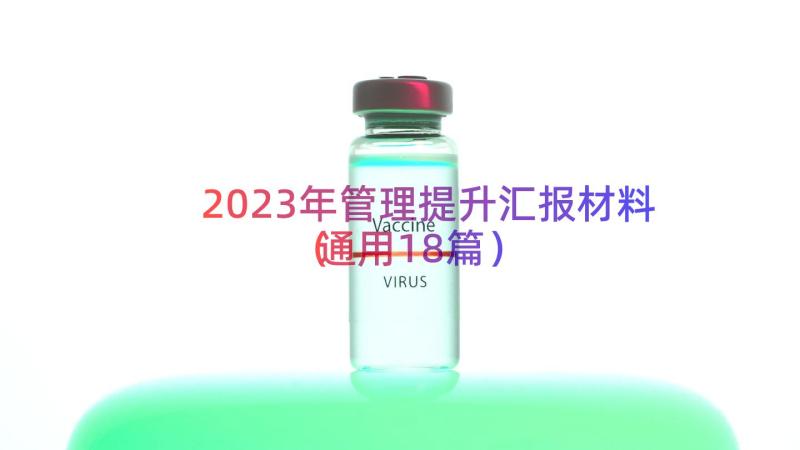 2023年管理提升汇报材料（通用18篇）