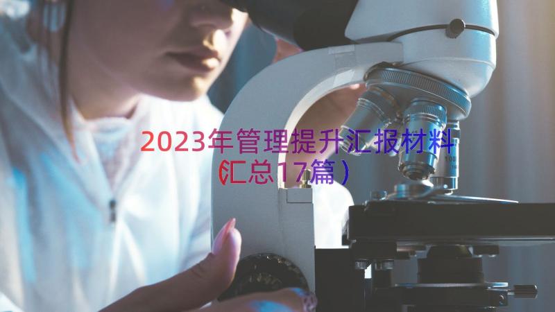 2023年管理提升汇报材料（汇总17篇）