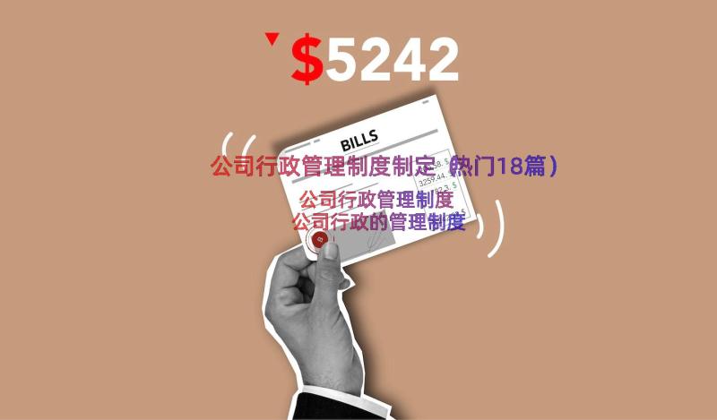 公司行政管理制度制定（热门18篇）