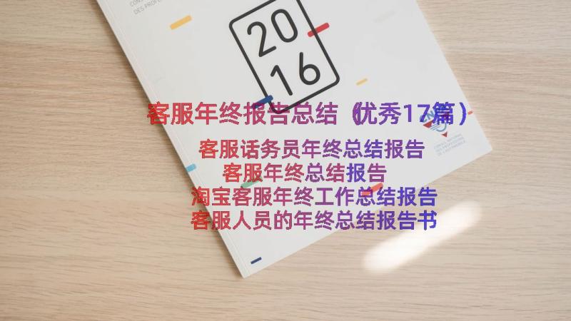 客服年终报告总结（优秀17篇）