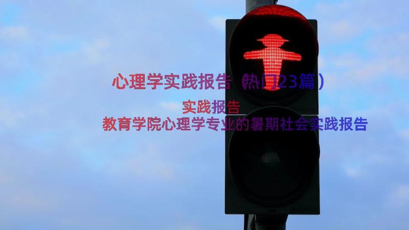 心理学实践报告（热门23篇）