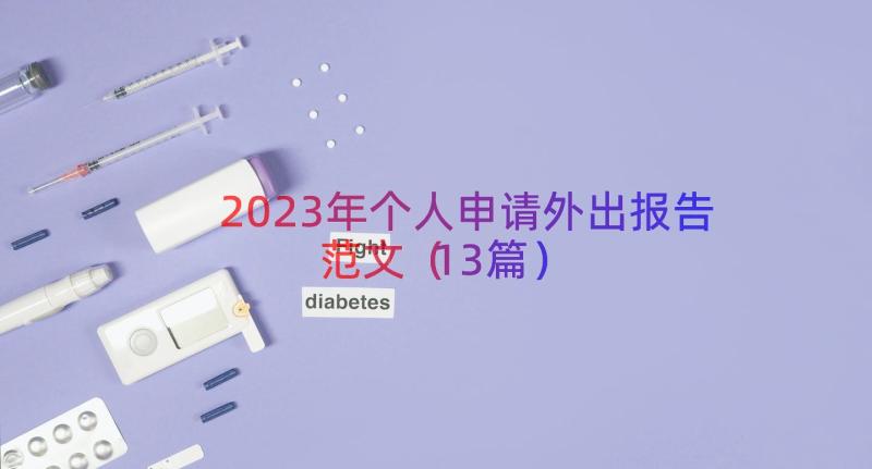 2023年个人申请外出报告范文（13篇）