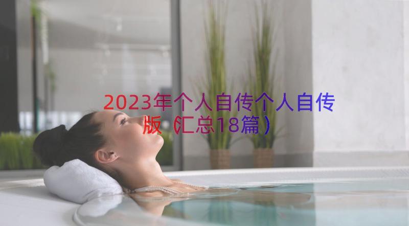 2023年个人自传个人自传版（汇总18篇）