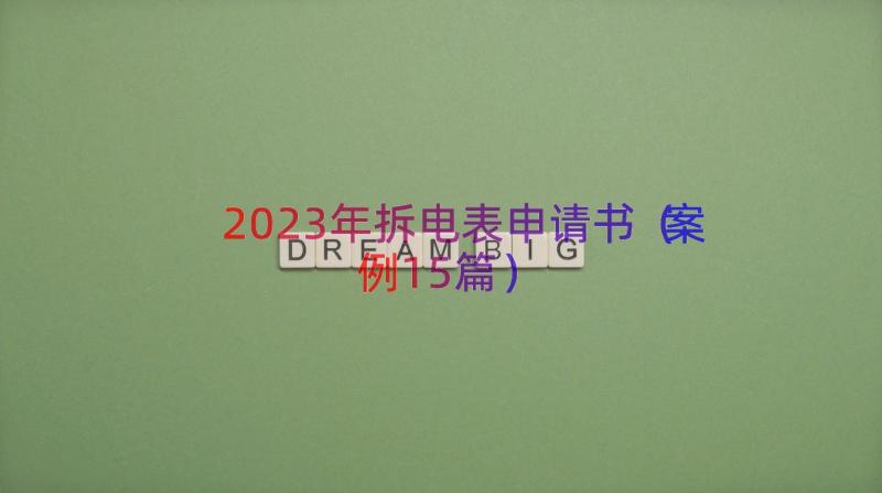 2023年拆电表申请书（案例15篇）