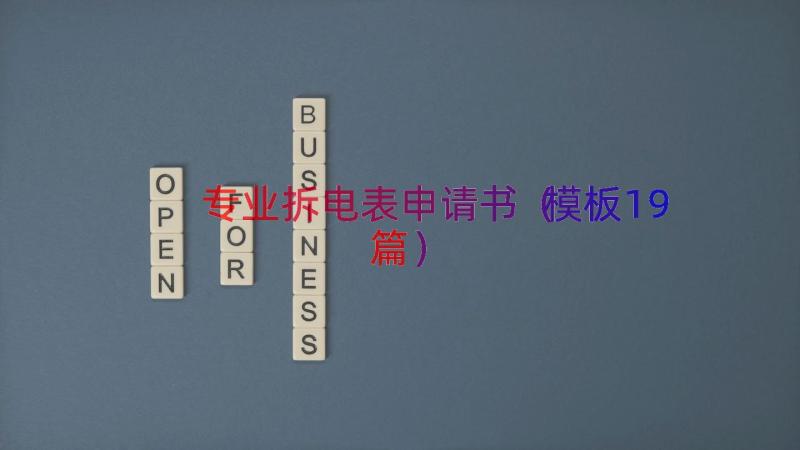 专业拆电表申请书（模板19篇）