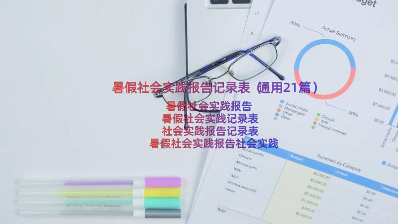 暑假社会实践报告记录表（通用21篇）