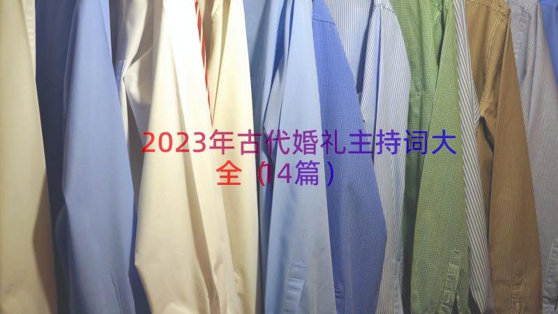 2023年古代婚礼主持词大全（14篇）