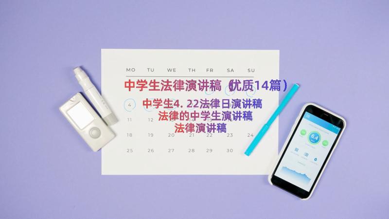 中学生法律演讲稿（优质14篇）