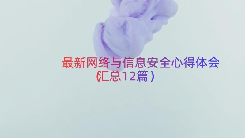 最新网络与信息安全心得体会（汇总12篇）